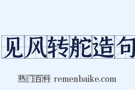 见风转舵造句是什么意思的图片